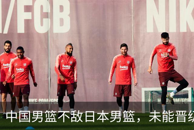 中国男篮不敌日本男篮，未能晋级亚运男篮决赛