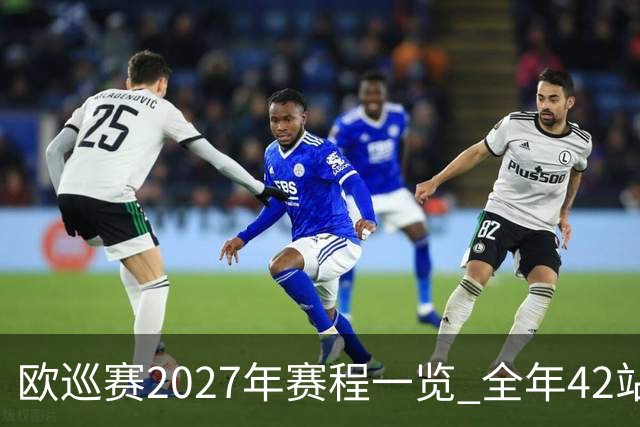 欧巡赛2027年赛程一览 全年42站中国共三场比赛