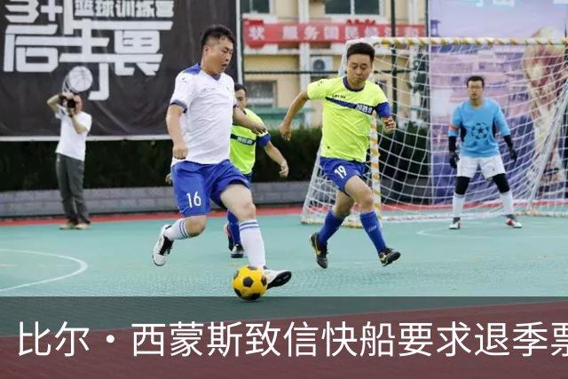 比尔·西蒙斯致信快船要求退季票：看了20年 现在彻底失去希望