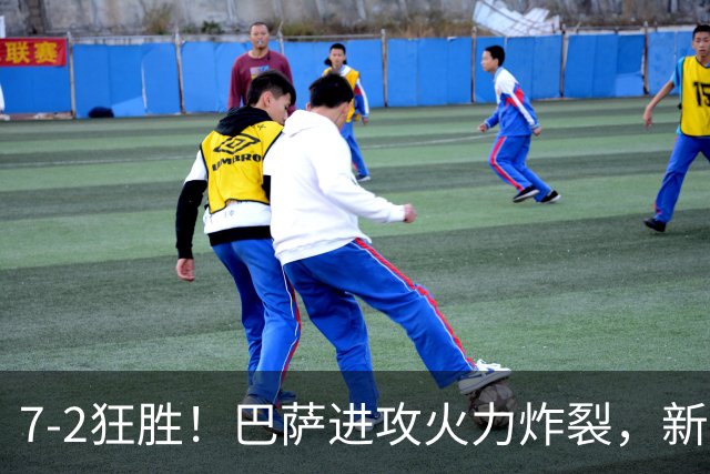 7‑2狂胜！巴萨进攻火力炸裂，新王朝雏形显现，西甲大局已定？